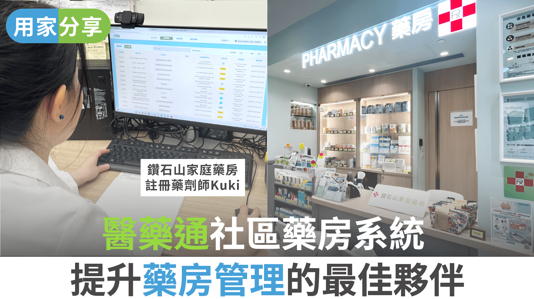 【用家分享】醫藥通社區藥房系統 提升藥房管理的最佳夥伴