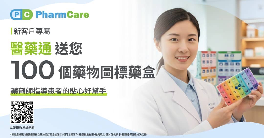 【限時優惠】新客戶專屬！醫藥通送您藥物圖標藥盒！