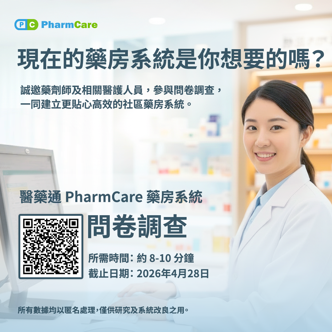 現在的藥房系統是你想要的嗎？