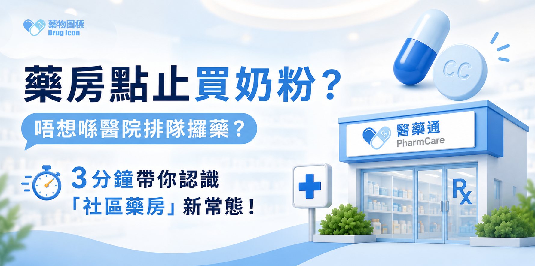 【社區藥房說明書】社區藥房點止買奶粉咁簡單？一文拆解大眾對「社區藥房」誤區！  ​