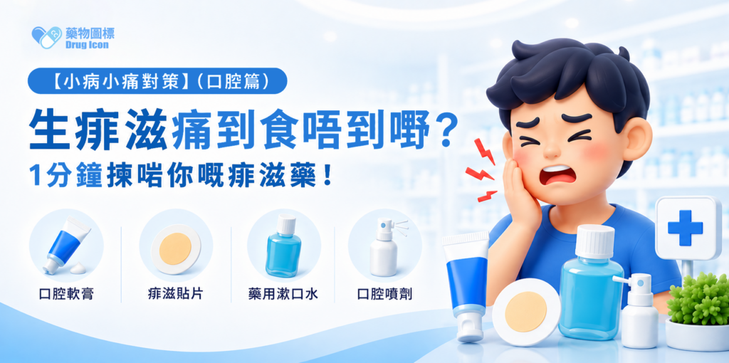 【小病小痛對策】（口腔篇）生痱滋痛到食唔到嘢？藥膏、貼片、漱口水、噴劑優缺點大評比  ​