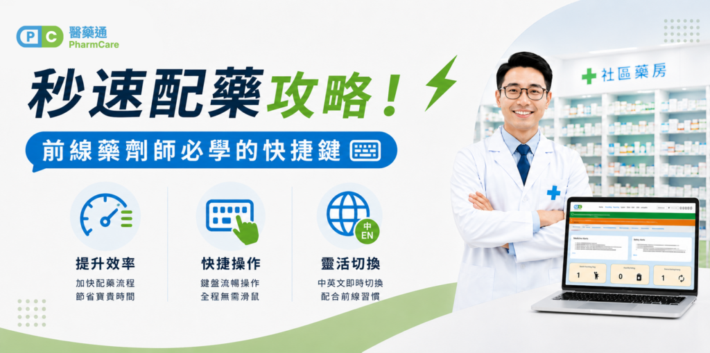 【藥房實戰攻略】秒速配藥攻略！前線藥劑師必學醫藥通快捷鍵
