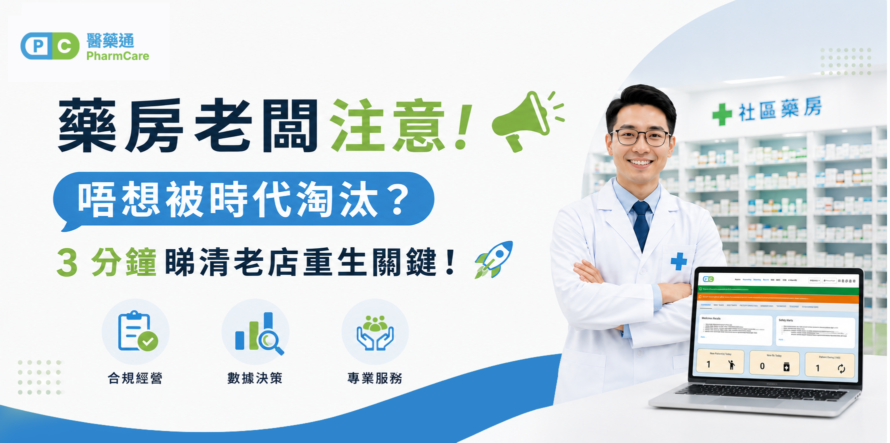 【藥房經營秘笈】老牌藥房點樣先唔會被淘汰？轉型社區藥房其實好簡單！​