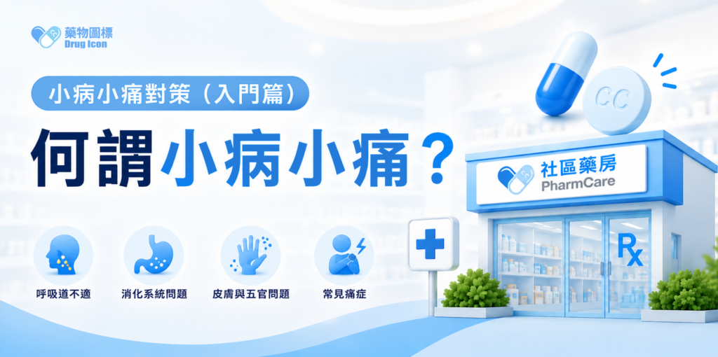 【小病小痛對策】（入門篇）何謂小病小痛？ ​