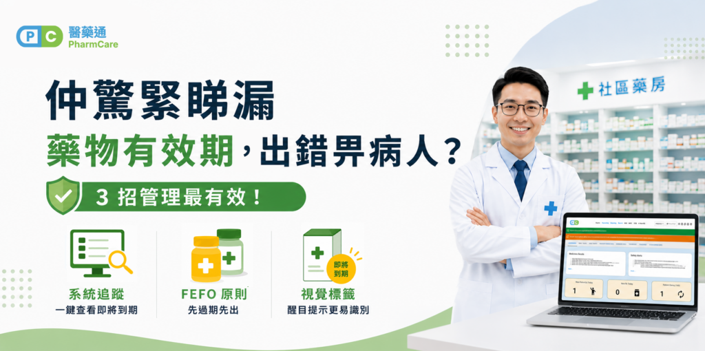 【藥房實戰攻略】唔想逐盒藥盲目翻查？醫藥通幫藥劑師追蹤「過期藥物」 ​