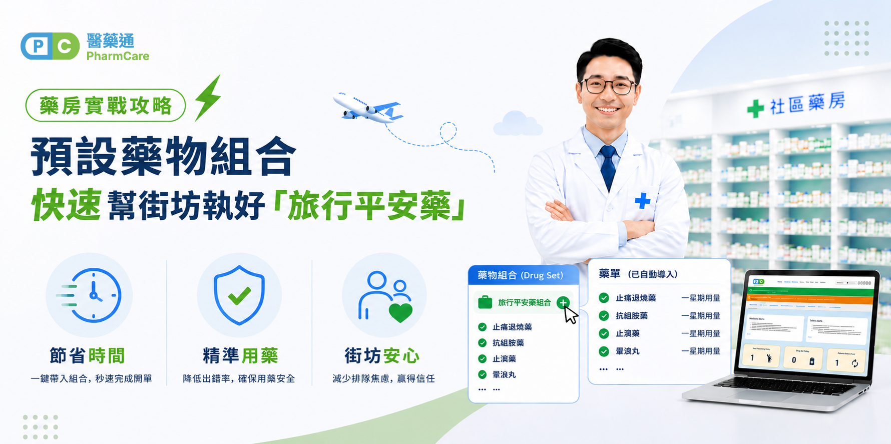 【藥房實戰攻略】就嚟暑假，點樣利用藥房系統，快速幫街坊執好「旅行平安藥」？