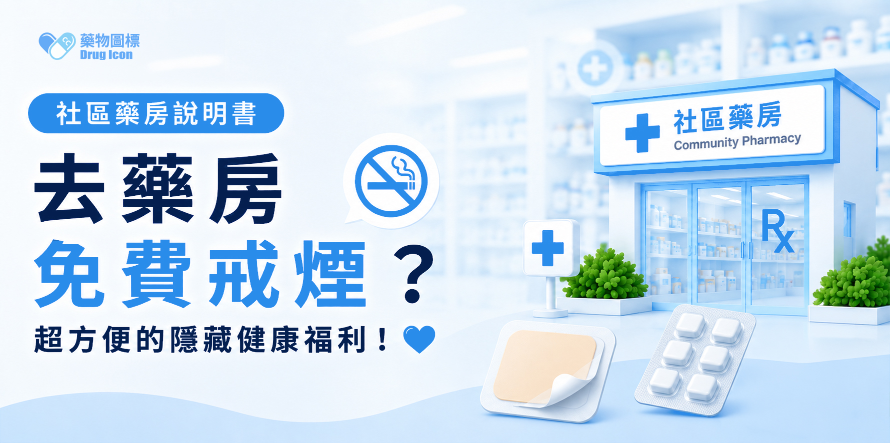 【社區藥房說明書】原來社區藥房都有免費戒煙服務？全世界睇好你戒！​