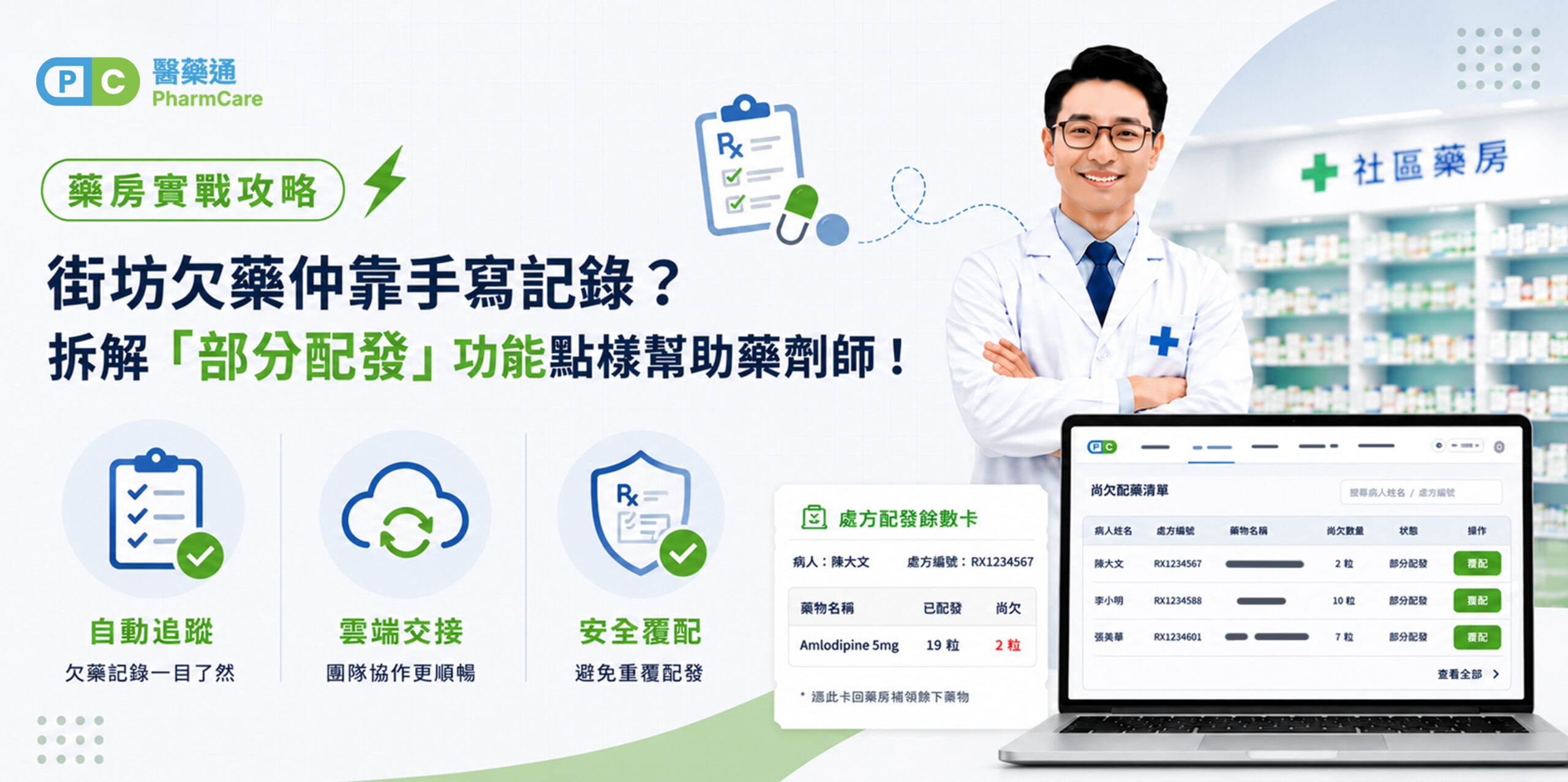 【藥房實戰攻略】街坊欠藥仲靠手寫記錄？拆解「部分配發」功能點樣幫助藥劑師！