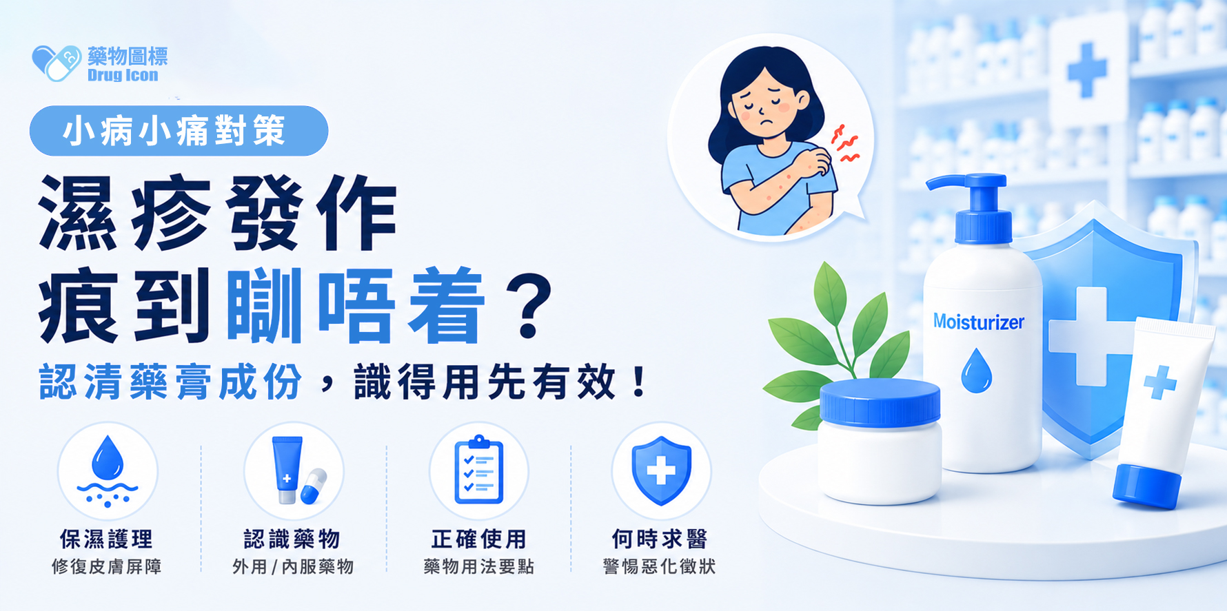 【小病小痛對策】濕疹發作痕到瞓唔着？認清藥膏成份，識得用先有效！ ​