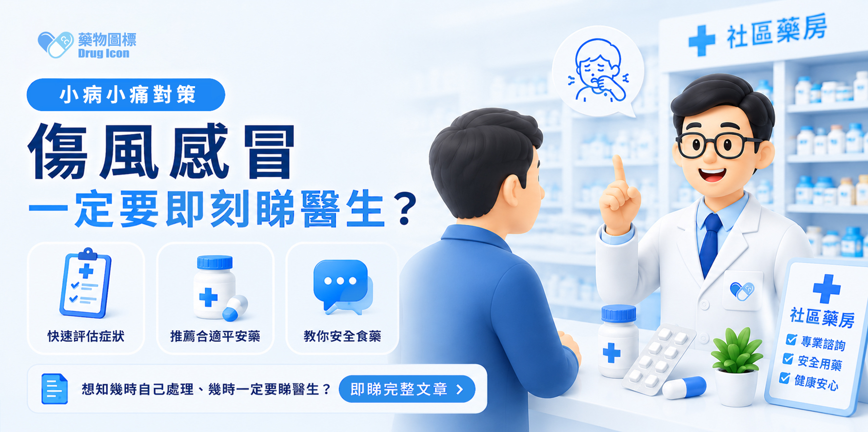 【小病小痛對策】傷風感冒一定要睇醫生？教你善用社區藥房