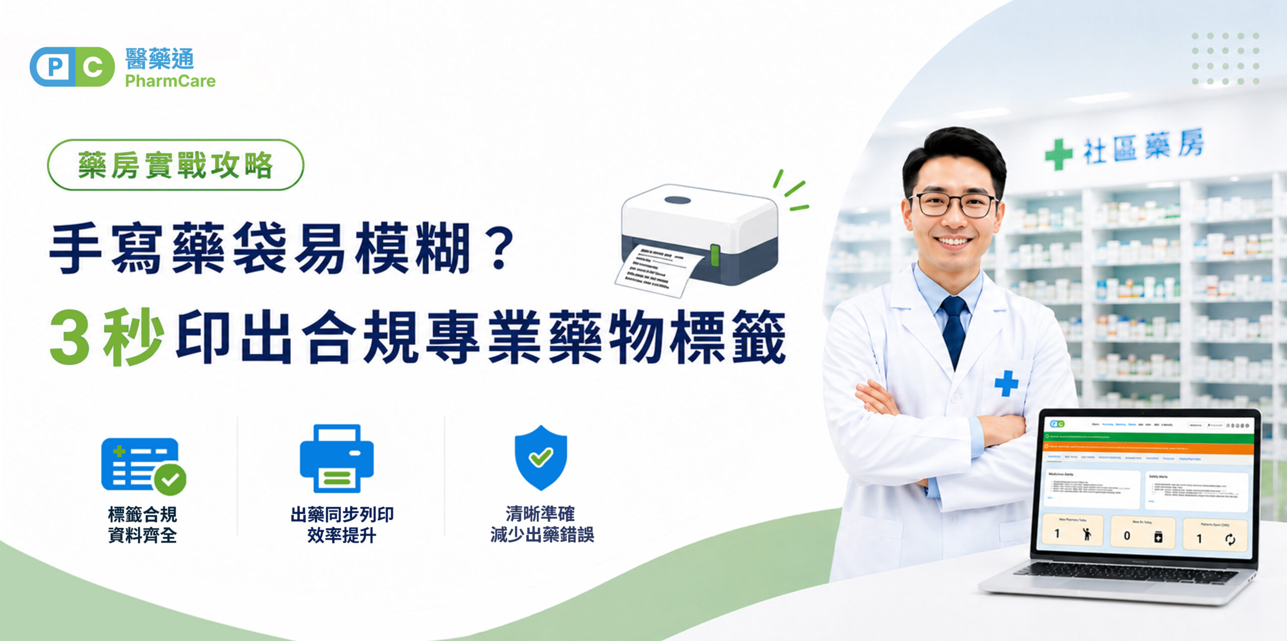 【藥房實戰攻略】手寫藥袋易模糊？3秒印出合規專業藥物標籤​