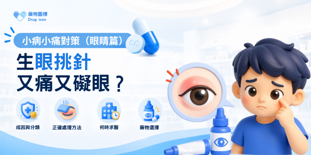 【小病小痛對策】生眼挑針又痛又礙眼？藥劑師教你正確處理與用藥須知