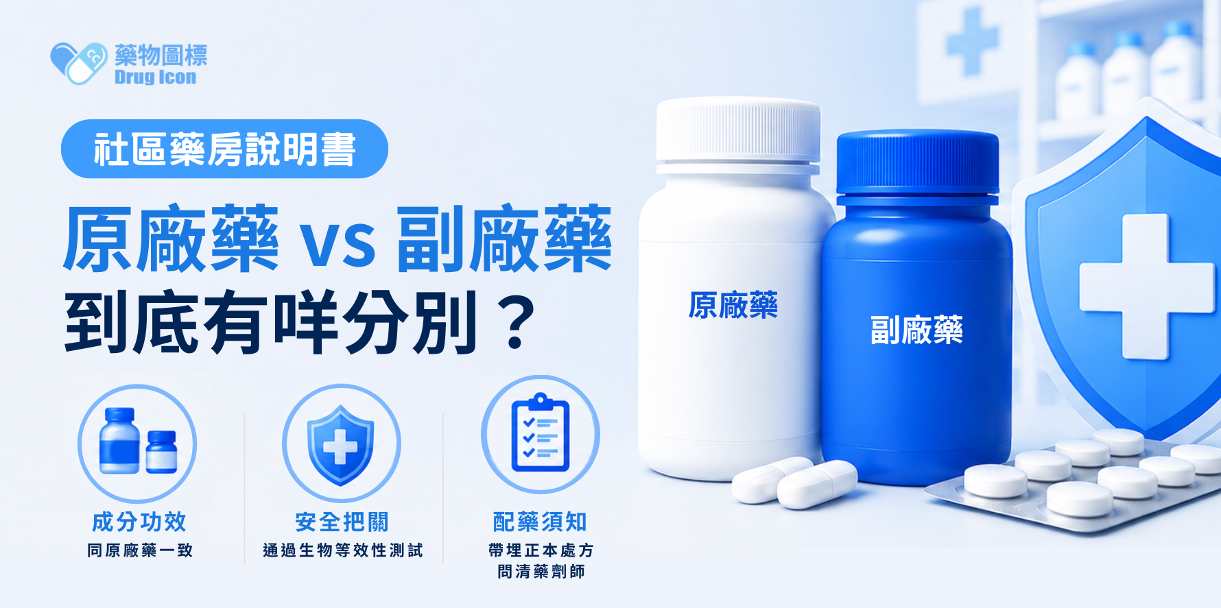 【社區藥房說明書】原廠藥 vs 副廠藥，到底有咩分別？配藥前你要知！​