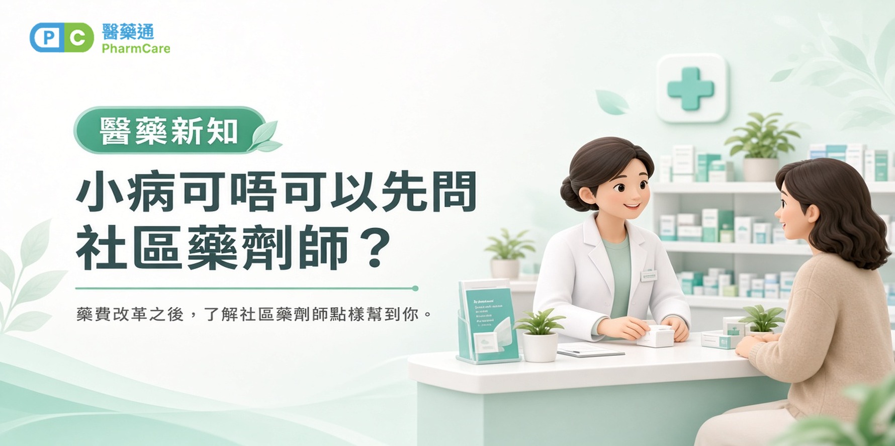 【醫藥新知】藥費改革之後：小病幾時可以先問社區藥劑師？